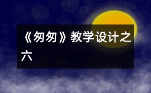 《匆匆》教學(xué)設(shè)計之六