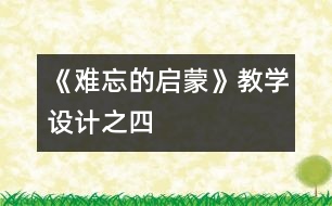 《難忘的啟蒙》教學設計之四
