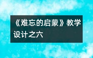 《難忘的啟蒙》教學設計之六