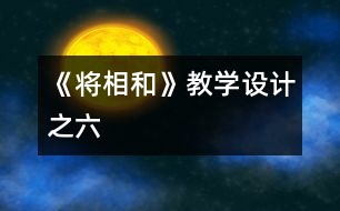 《將相和》教學設(shè)計之六
