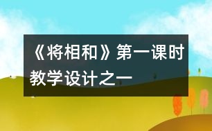 《將相和》第一課時教學(xué)設(shè)計之一