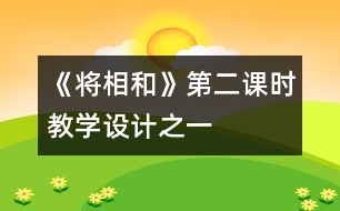 《將相和》第二課時(shí)教學(xué)設(shè)計(jì)之一