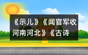 《示兒》、《聞官軍收河南河北》《古詩兩首》教學(xué)設(shè)計(jì)之三