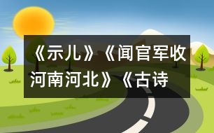 《示兒》、《聞官軍收河南河北》《古詩兩首》教學設計之四