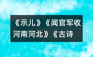 《示兒》、《聞官軍收河南河北》《古詩(shī)兩首》教學(xué)設(shè)計(jì)之五