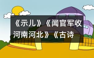 《示兒》、《聞官軍收河南河北》《古詩兩首》教學(xué)設(shè)計(jì)之六