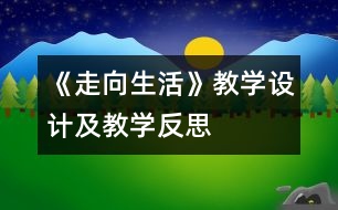 《走向生活》教學(xué)設(shè)計及教學(xué)反思