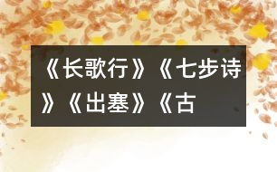 《長歌行》、《七步詩》、《出塞》《古詩三首》教學(xué)設(shè)計之二