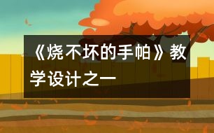 《燒不壞的手帕》教學(xué)設(shè)計之一