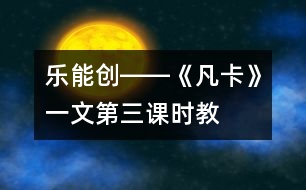 樂、能、創(chuàng)――《凡卡》一文第三課時教學談