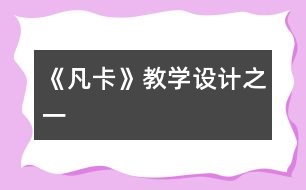 《凡卡》教學設(shè)計之一