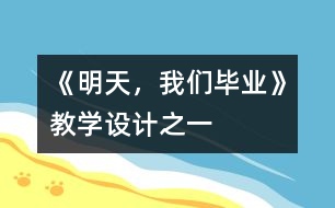 《明天，我們畢業(yè)》教學(xué)設(shè)計之一