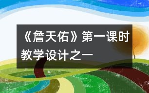 《詹天佑》第一課時教學設計之一