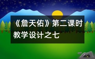 《詹天佑》第二課時教學(xué)設(shè)計(jì)之七