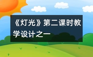 《燈光》第二課時教學(xué)設(shè)計之一
