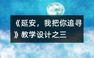 《延安，我把你追尋》教學設計之三