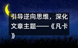 引導(dǎo)逆向思維，深化文章主題――《凡卡》一文的逆向思維教學(xué)設(shè)計(jì)