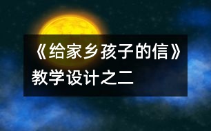 《給家鄉(xiāng)孩子的信》教學(xué)設(shè)計(jì)之二