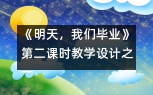 《明天，我們畢業(yè)》第二課時教學(xué)設(shè)計之一