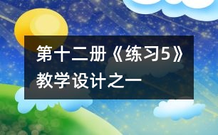 第十二冊《練習(xí)5》教學(xué)設(shè)計之一