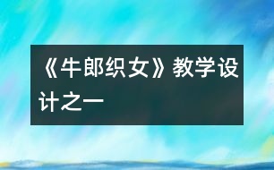 《牛郎織女》教學設計之一