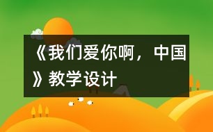 《我們愛你啊，中國》教學設(shè)計