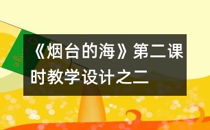 《煙臺(tái)的海》第二課時(shí)教學(xué)設(shè)計(jì)之二