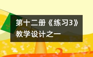 第十二冊《練習3》教學設(shè)計之一