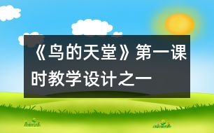 《鳥(niǎo)的天堂》第一課時(shí)教學(xué)設(shè)計(jì)之一