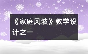 《家庭風(fēng)波》教學(xué)設(shè)計(jì)之一