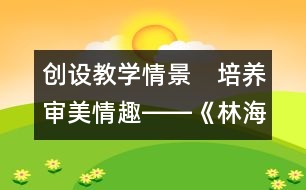 創(chuàng)設(shè)教學(xué)情景　培養(yǎng)審美情趣――《林海》教學(xué)設(shè)計(jì)