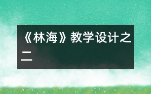《林?！方虒W(xué)設(shè)計之二