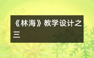 《林?！方虒W(xué)設(shè)計(jì)之三
