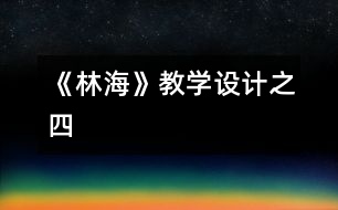 《林?！方虒W(xué)設(shè)計(jì)之四