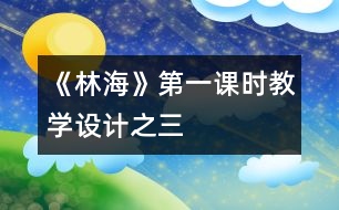 《林?！返谝徽n時教學設計之三
