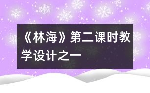 《林?！返诙n時(shí)教學(xué)設(shè)計(jì)之一