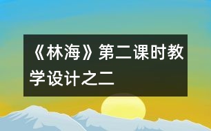 《林?！返诙n時教學(xué)設(shè)計之二