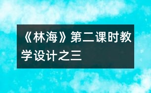 《林?！返诙n時教學設計之三