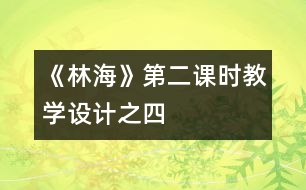 《林?！返诙n時教學(xué)設(shè)計之四