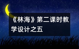 《林?！返诙n時(shí)教學(xué)設(shè)計(jì)之五