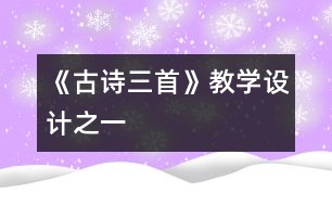 《古詩(shī)三首》教學(xué)設(shè)計(jì)之一