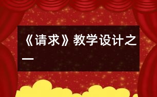 《請求》教學設計之一