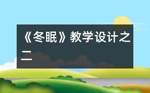 《冬眠》教學設計之二