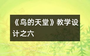 《鳥(niǎo)的天堂》教學(xué)設(shè)計(jì)之六