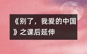 《別了，我愛的中國》之課后延伸
