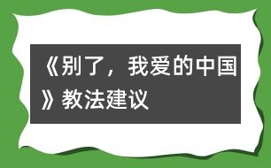 《別了，我愛的中國》教法建議