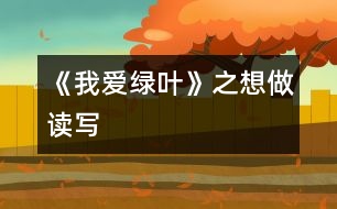 《我愛(ài)綠葉》之想做讀寫(xiě)