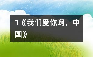 1《我們愛你啊，中國》
