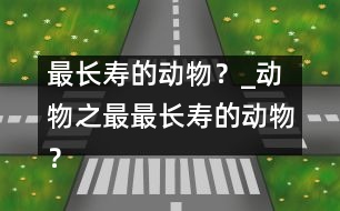 最長壽的動物？_動物之最：最長壽的動物？
