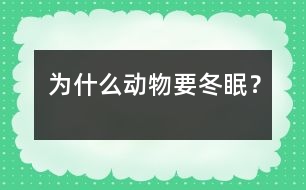 為什么動物要冬眠？